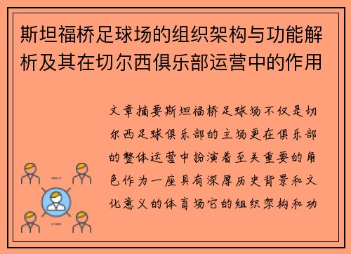 斯坦福桥足球场的组织架构与功能解析及其在切尔西俱乐部运营中的作用
