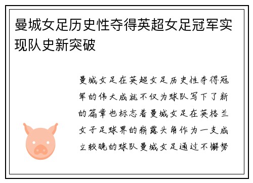 曼城女足历史性夺得英超女足冠军实现队史新突破