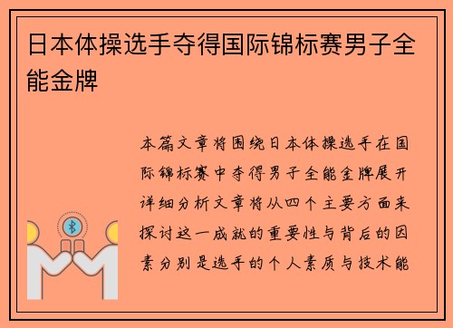 日本体操选手夺得国际锦标赛男子全能金牌