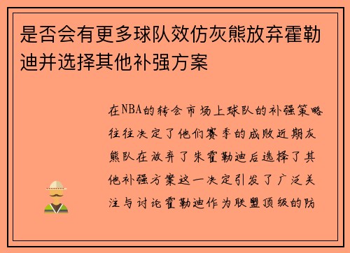 是否会有更多球队效仿灰熊放弃霍勒迪并选择其他补强方案