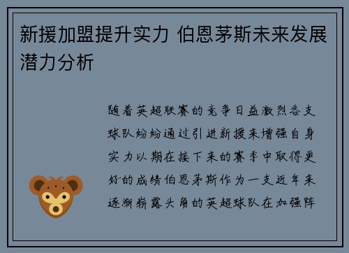新援加盟提升实力 伯恩茅斯未来发展潜力分析