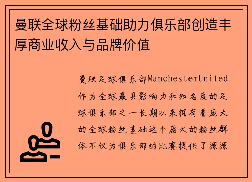 曼联全球粉丝基础助力俱乐部创造丰厚商业收入与品牌价值 曼联全球粉丝基础助力俱乐部创造丰厚商业收入与品牌价值