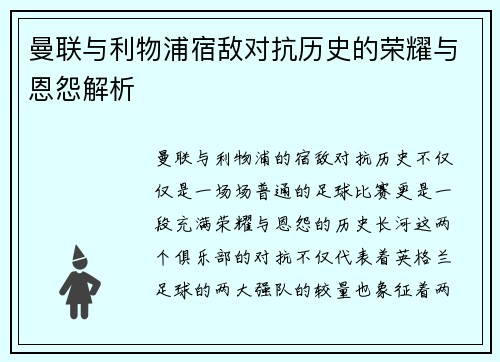 曼联与利物浦宿敌对抗历史的荣耀与恩怨解析 曼联与利物浦宿敌对抗历史的荣耀与恩怨解析