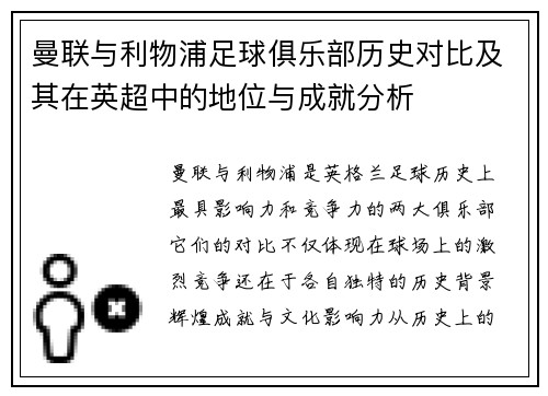 曼联与利物浦足球俱乐部历史对比及其在英超中的地位与成就分析