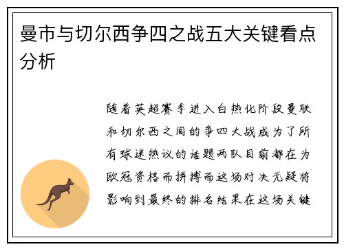 曼市与切尔西争四之战五大关键看点分析