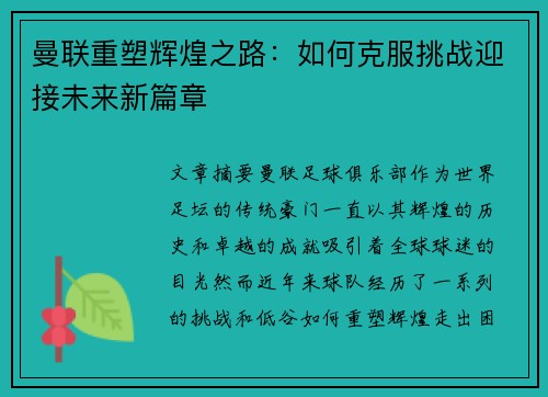 曼联重塑辉煌之路：如何克服挑战迎接未来新篇章