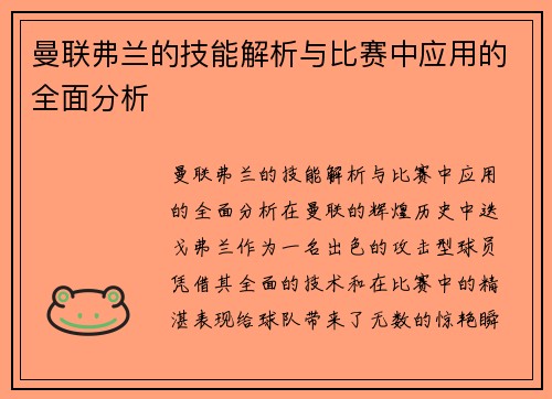 曼联弗兰的技能解析与比赛中应用的全面分析