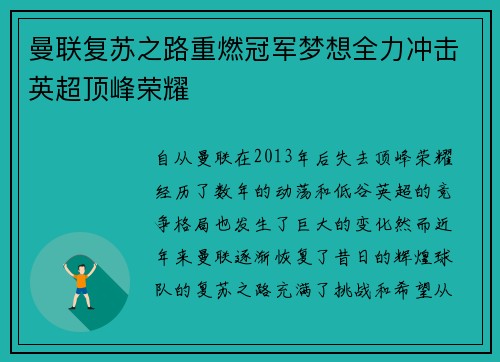 曼联复苏之路重燃冠军梦想全力冲击英超顶峰荣耀