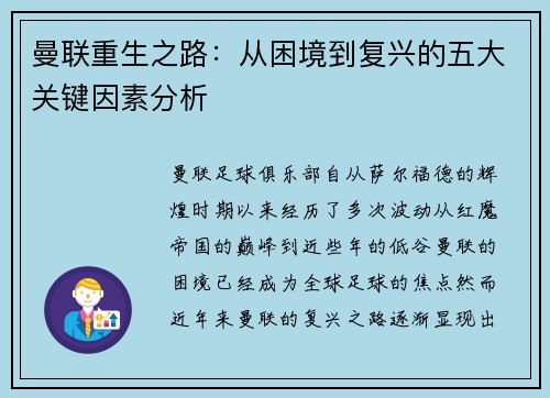 曼联重生之路:从困境到复兴的五大关键因素分析 曼联重生之路:从困境到复兴的五大关键因素分析