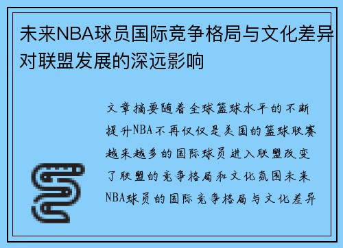 未来NBA球员国际竞争格局与文化差异对联盟发展的深远影响
