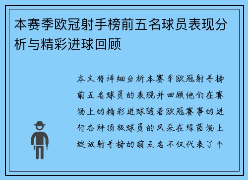 本赛季欧冠射手榜前五名球员表现分析与精彩进球回顾