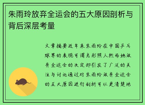 朱雨玲放弃全运会的五大原因剖析与背后深层考量