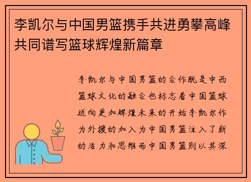 李凯尔与中国男篮携手共进勇攀高峰共同谱写篮球辉煌新篇章