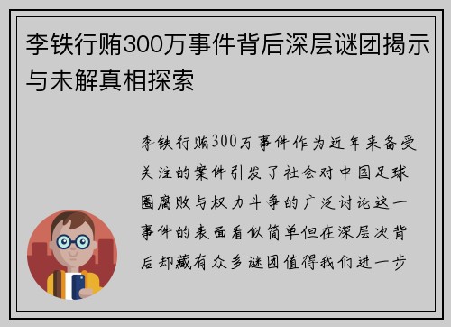 李铁行贿300万事件背后深层谜团揭示与未解真相探索