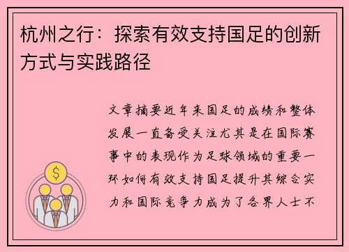 杭州之行：探索有效支持国足的创新方式与实践路径