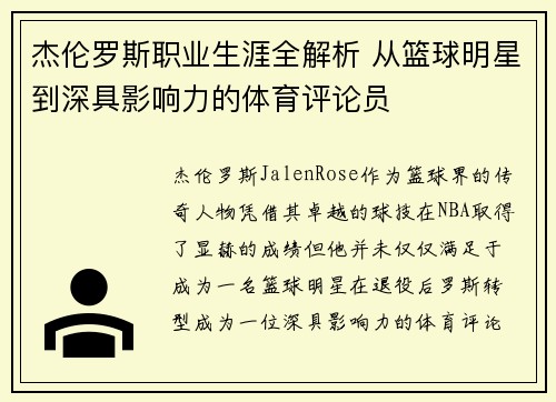 杰伦罗斯职业生涯全解析 从篮球明星到深具影响力的体育评论员