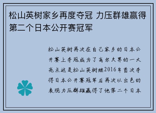 松山英树家乡再度夺冠 力压群雄赢得第二个日本公开赛冠军