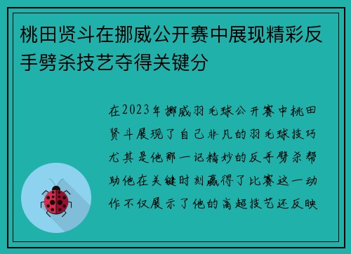 桃田贤斗在挪威公开赛中展现精彩反手劈杀技艺夺得关键分