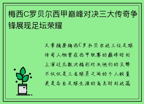 梅西C罗贝尔西甲巅峰对决三大传奇争锋展现足坛荣耀