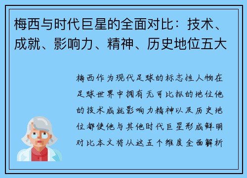 梅西与时代巨星的全面对比：技术、成就、影响力、精神、历史地位五大维度解析