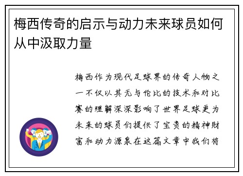 梅西传奇的启示与动力未来球员如何从中汲取力量