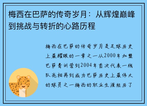 梅西在巴萨的传奇岁月：从辉煌巅峰到挑战与转折的心路历程