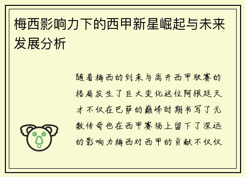 梅西影响力下的西甲新星崛起与未来发展分析